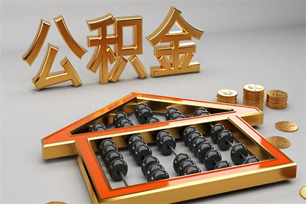 顺德公积金封存五六年了（公积金封存好几年）