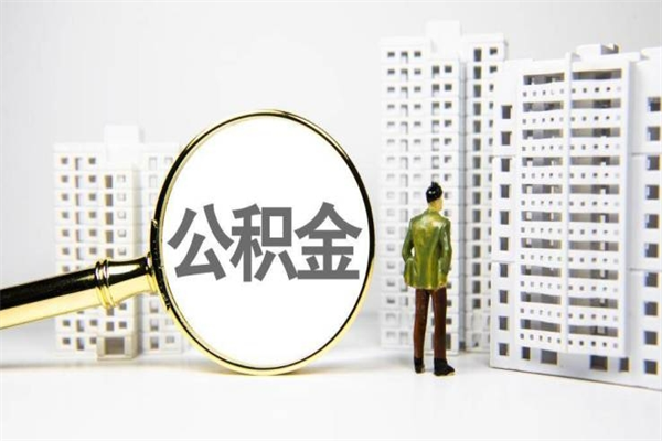 顺德非淮南本地怎么领取公积金的（淮南异地公积金）